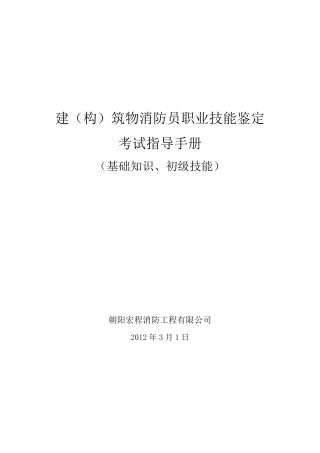 建(构)筑消防员职业技能鉴定考试指导手册(基础知识,职业技能)