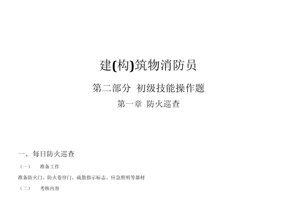 建(构)筑物消防员(初级)_初级技能操作_第1页
