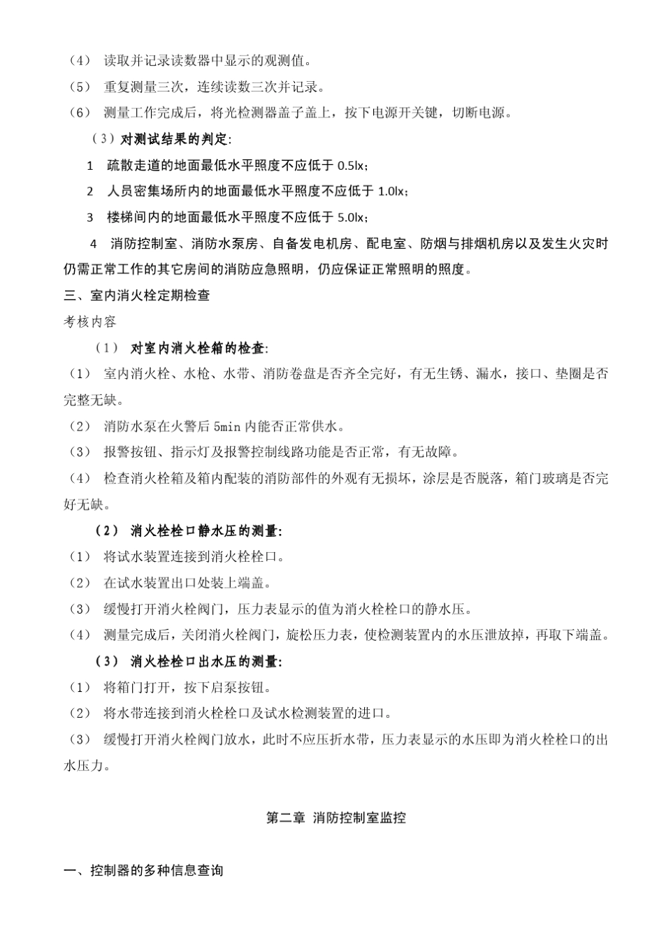 建(构)筑物消防员职业技能中级鉴定内容_第2页