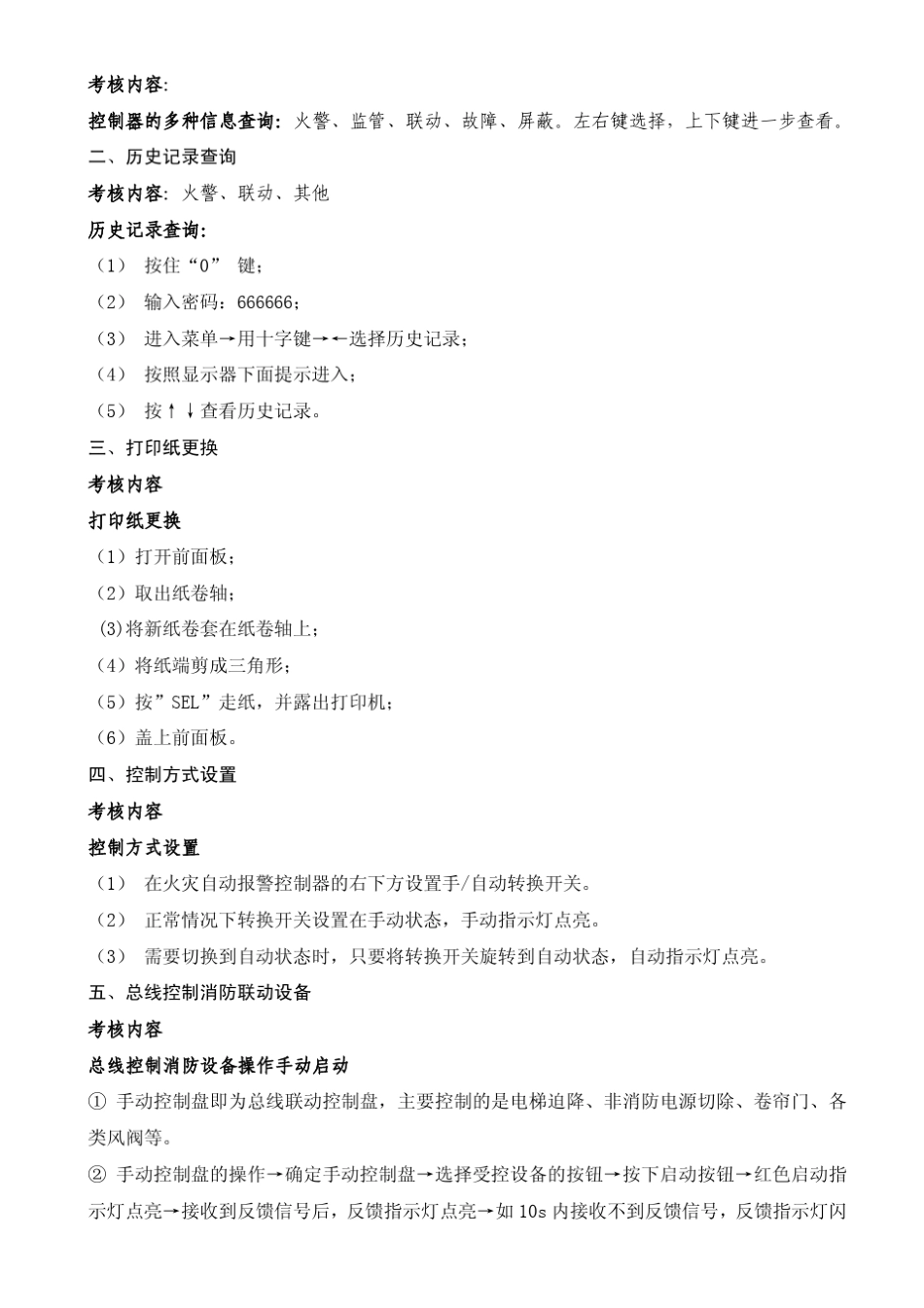 建(构)筑物消防员职业技能中级鉴定内容_第3页