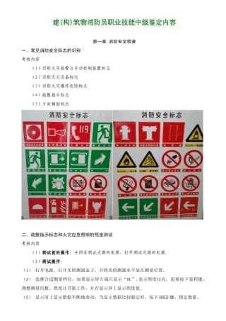 建(构)筑物消防员职业技能中级鉴定内容