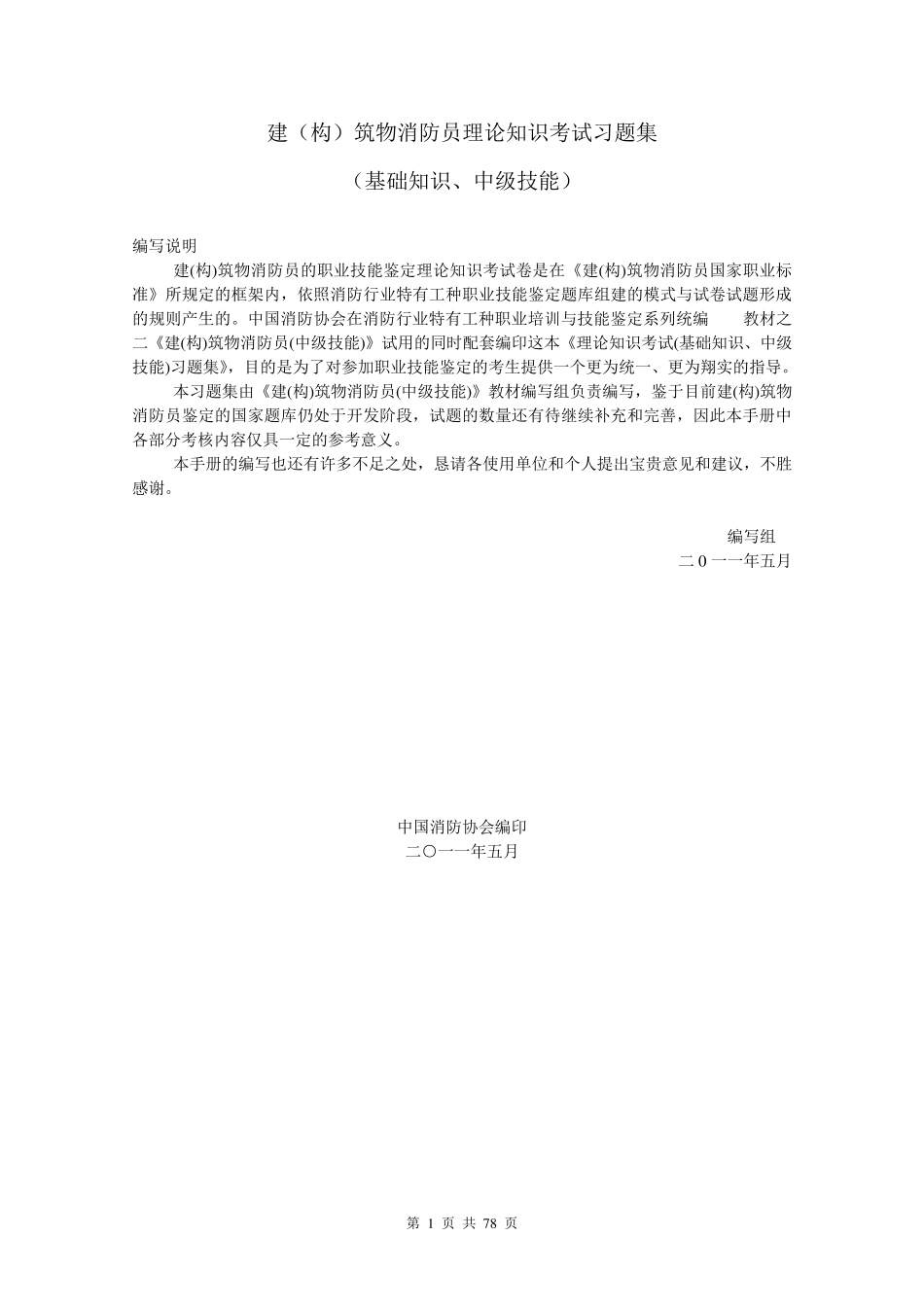 建(构)筑物消防员职业技能鉴定考试指导手册(基础知识、中级技能)_第1页
