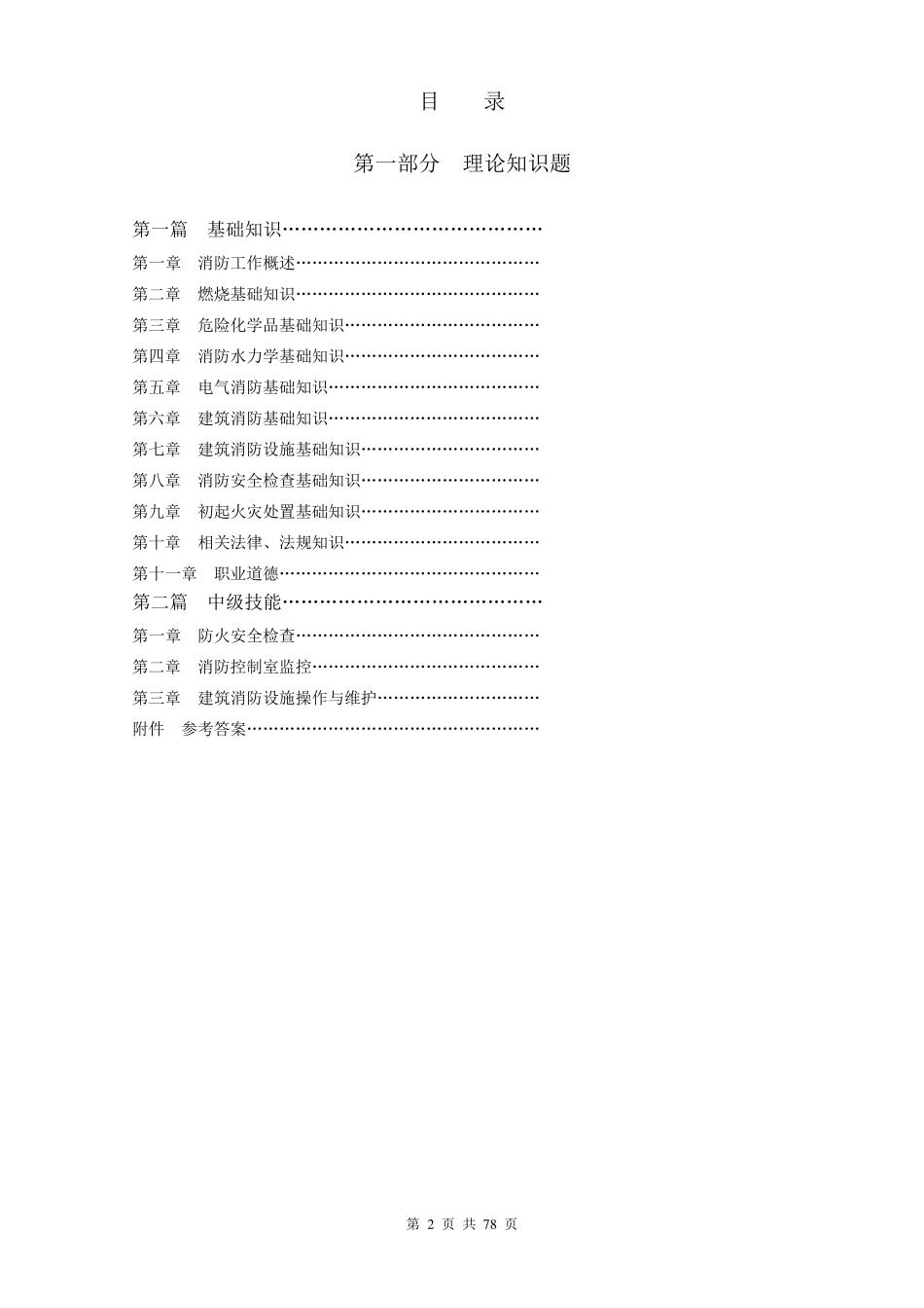 建(构)筑物消防员职业技能鉴定考试指导手册(基础知识、中级技能)_第2页