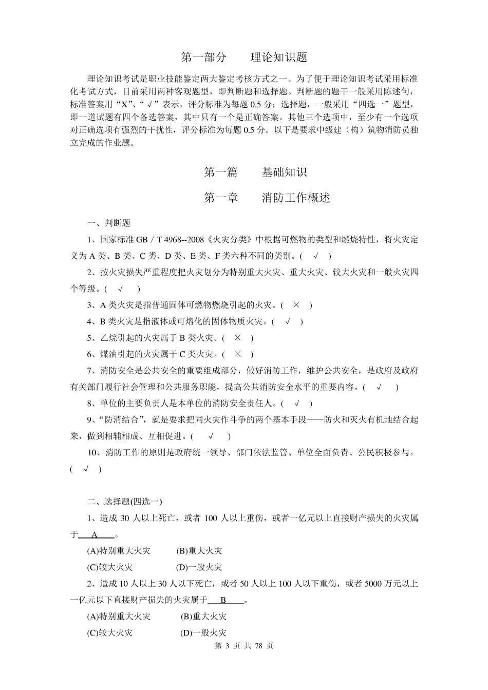 建(构)筑物消防员职业技能鉴定考试指导手册(基础知识、中级技能)_第3页