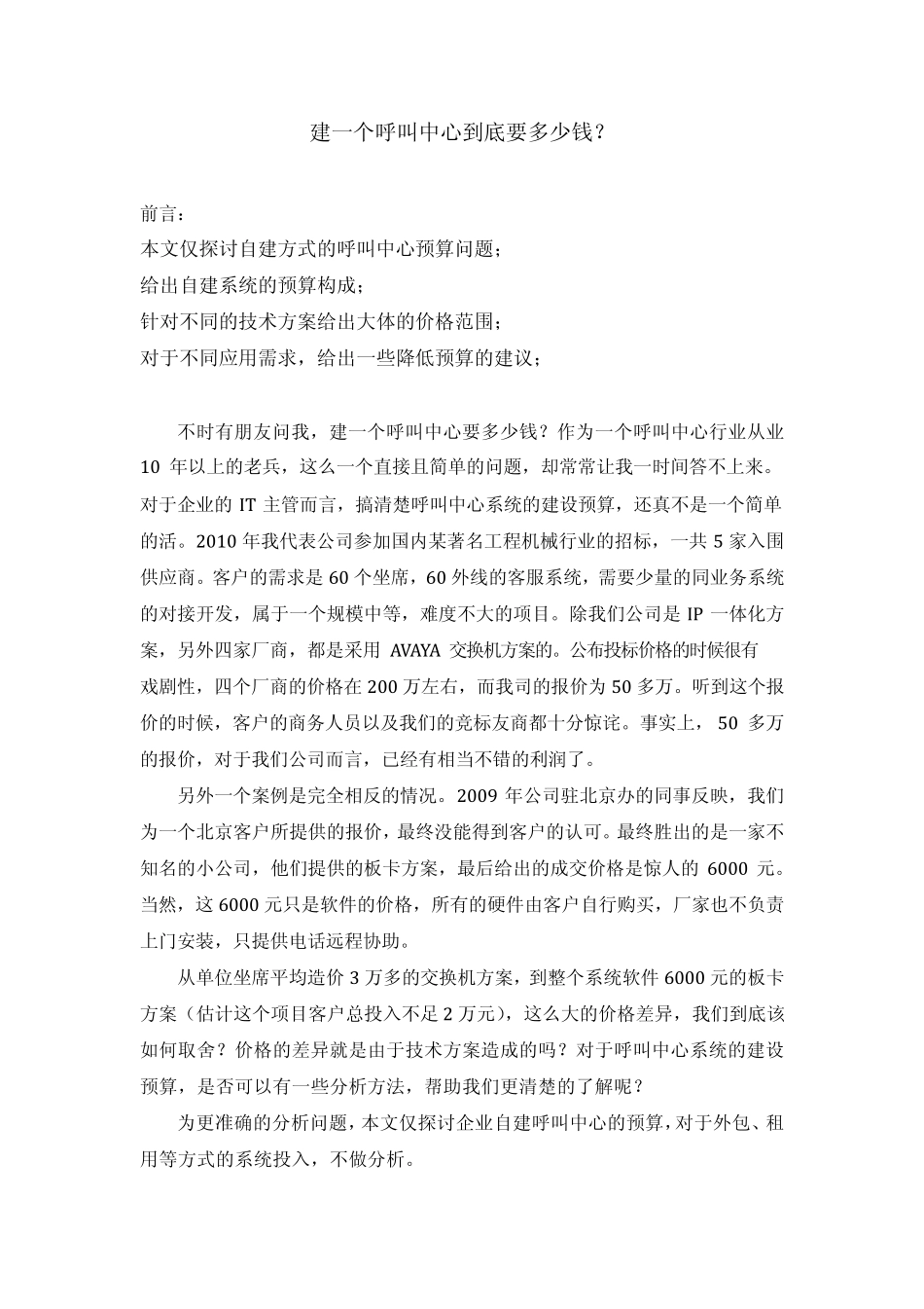 建一个呼叫中心要多少钱_第1页