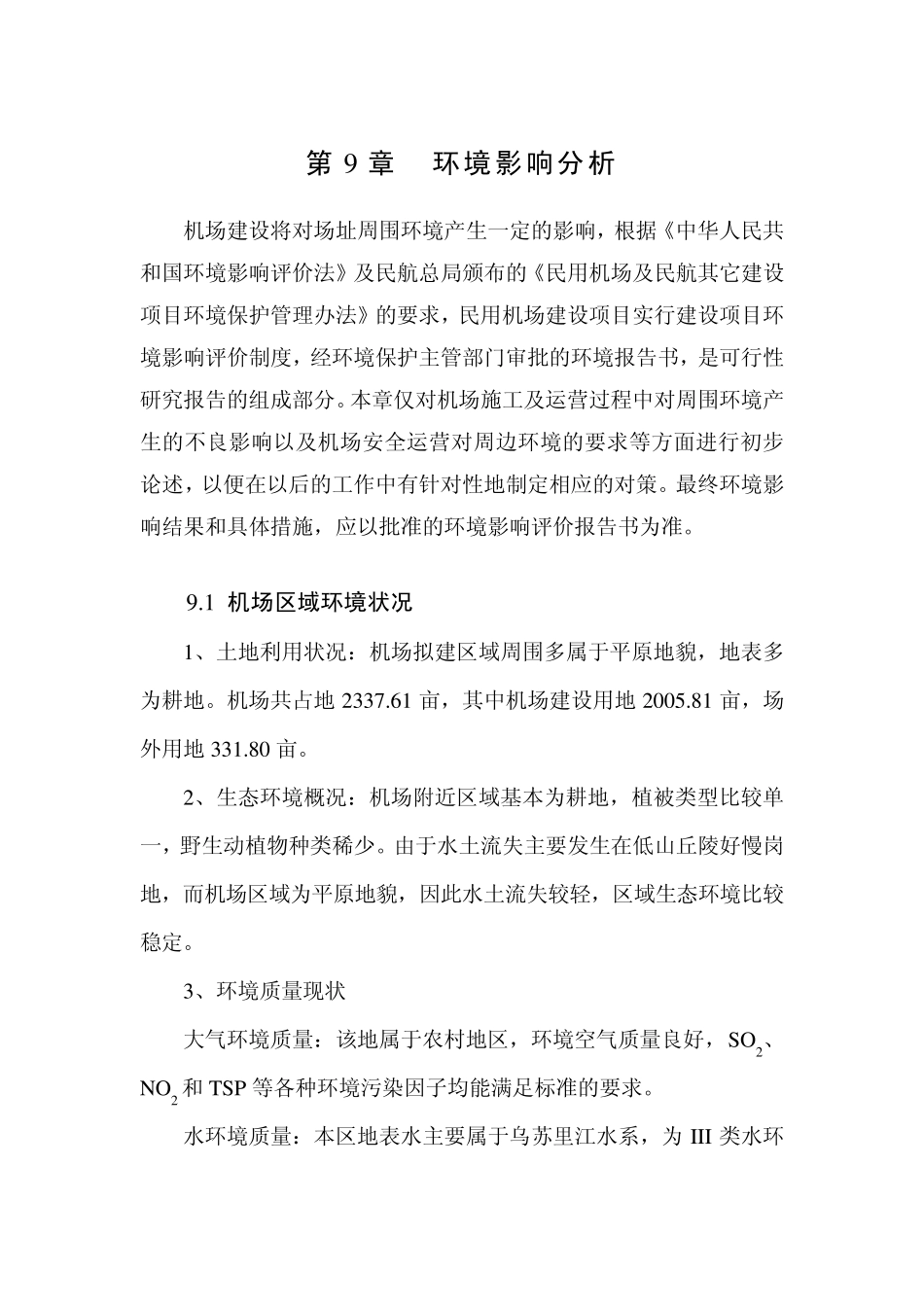 建三江机场环境影响分析_第1页