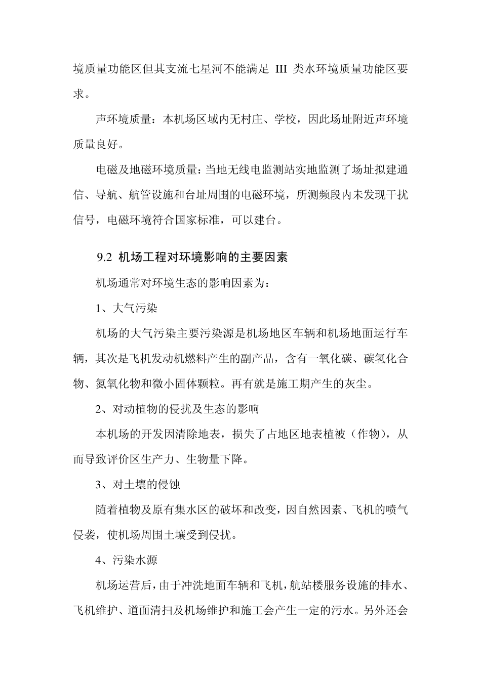 建三江机场环境影响分析_第2页