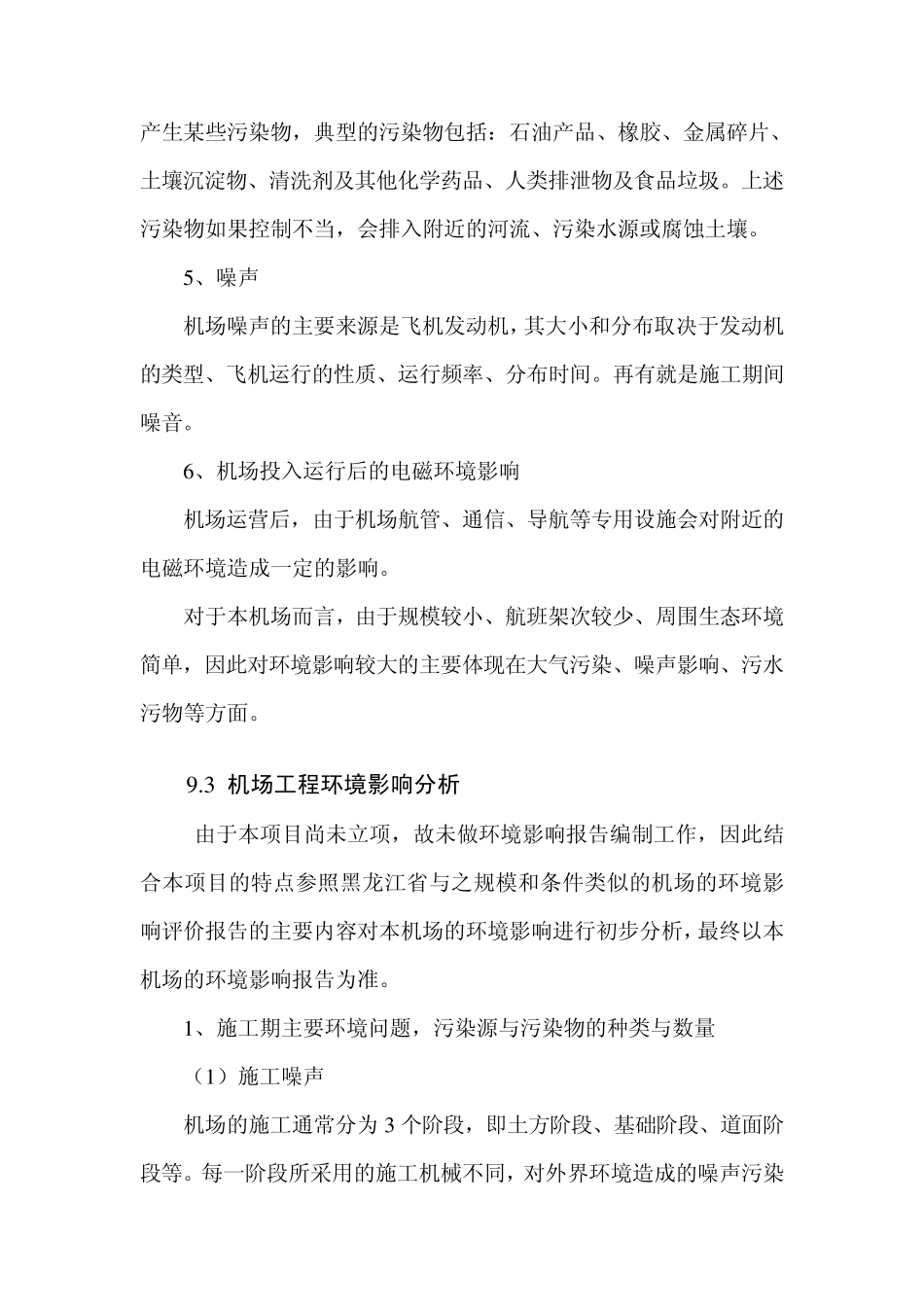 建三江机场环境影响分析_第3页