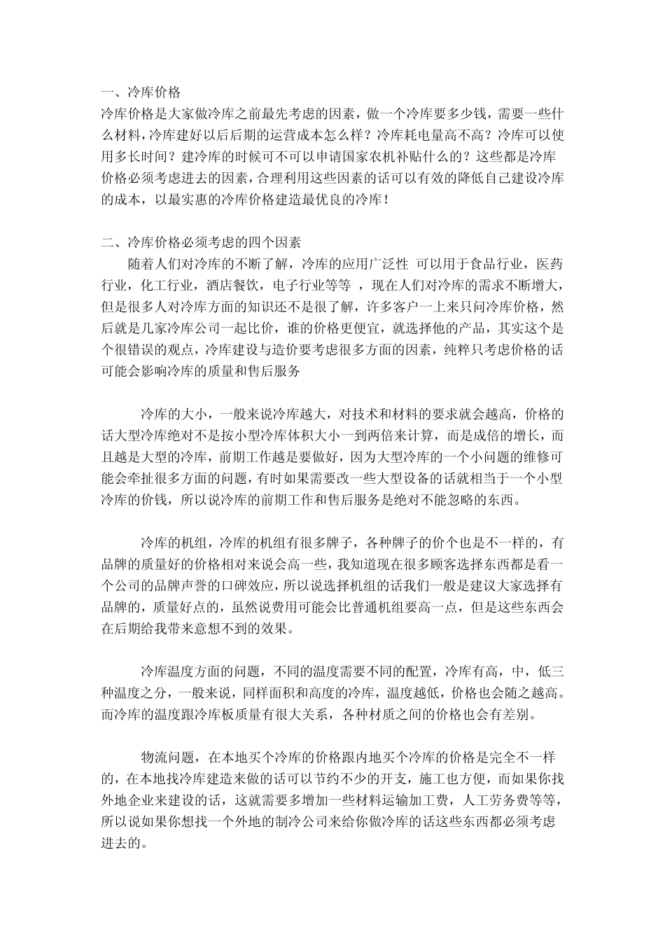 建一个冷库倒底需要多少钱？_第1页