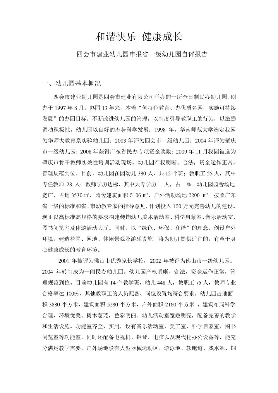 建业幼儿园申报省一级幼儿园自评报告_第1页