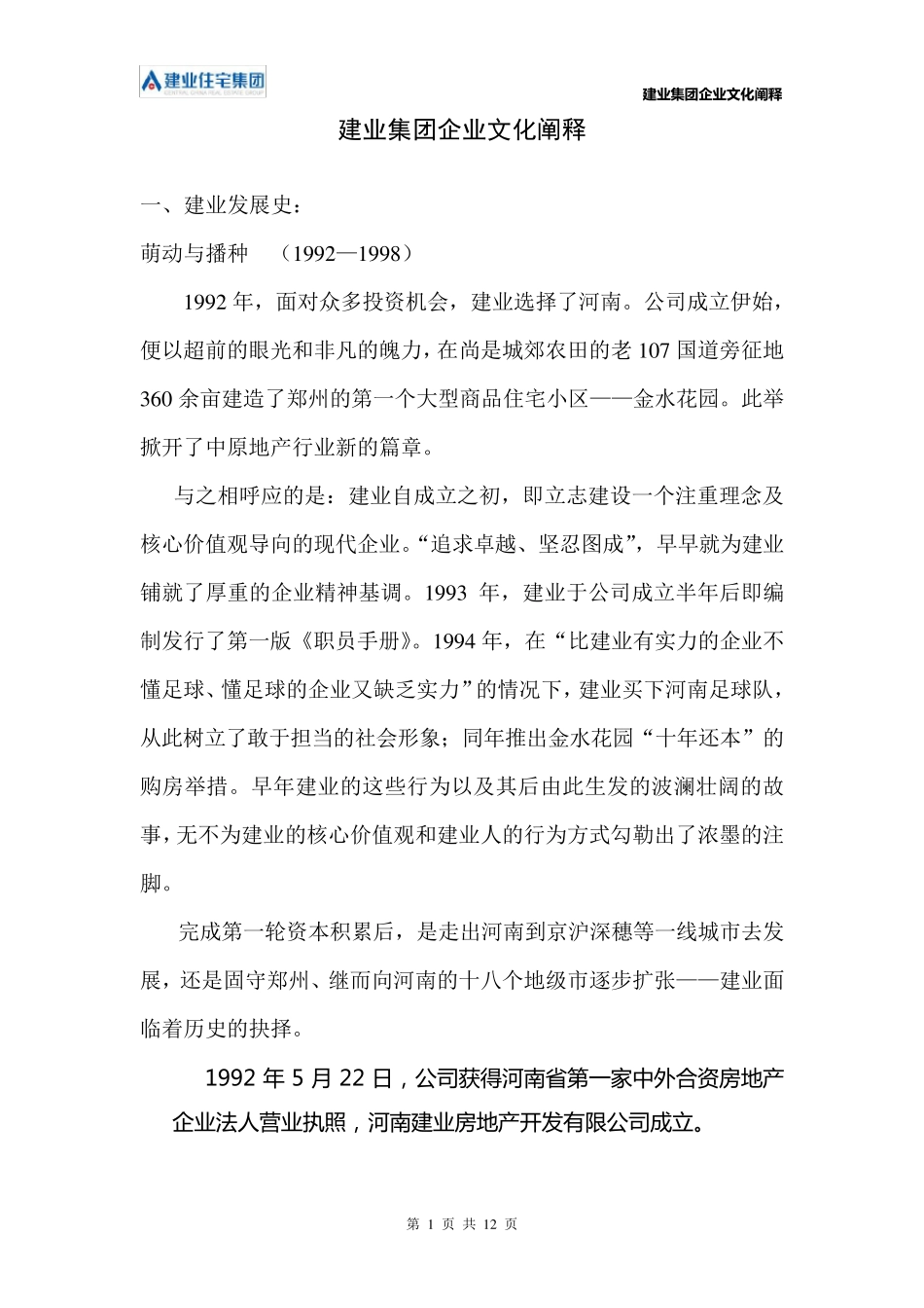 建业集团企业文化阐释_第1页
