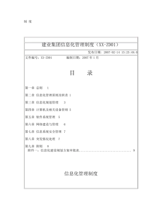 建业集团信息化管理制度