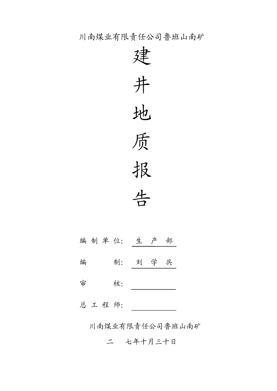 建井地质报告_第1页