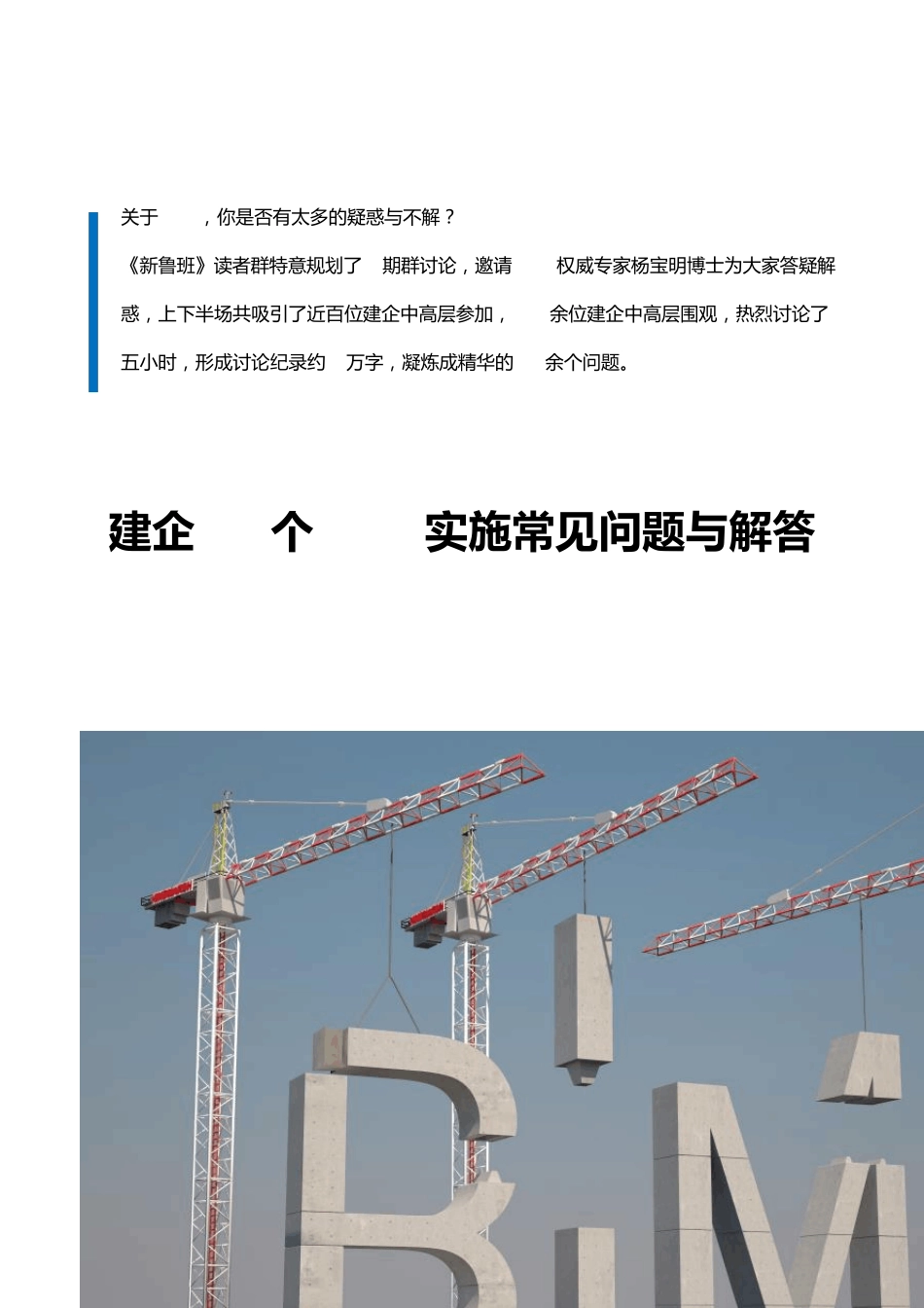 建企42个BIM实施常见问题与解答_第1页
