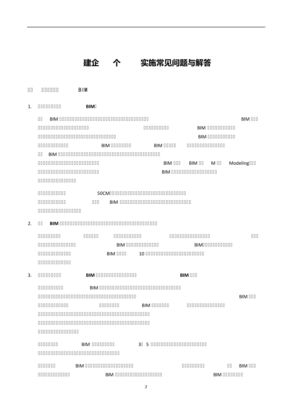 建企42个BIM实施常见问题与解答_第3页