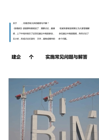 建企42个BIM实施常见问题与解答