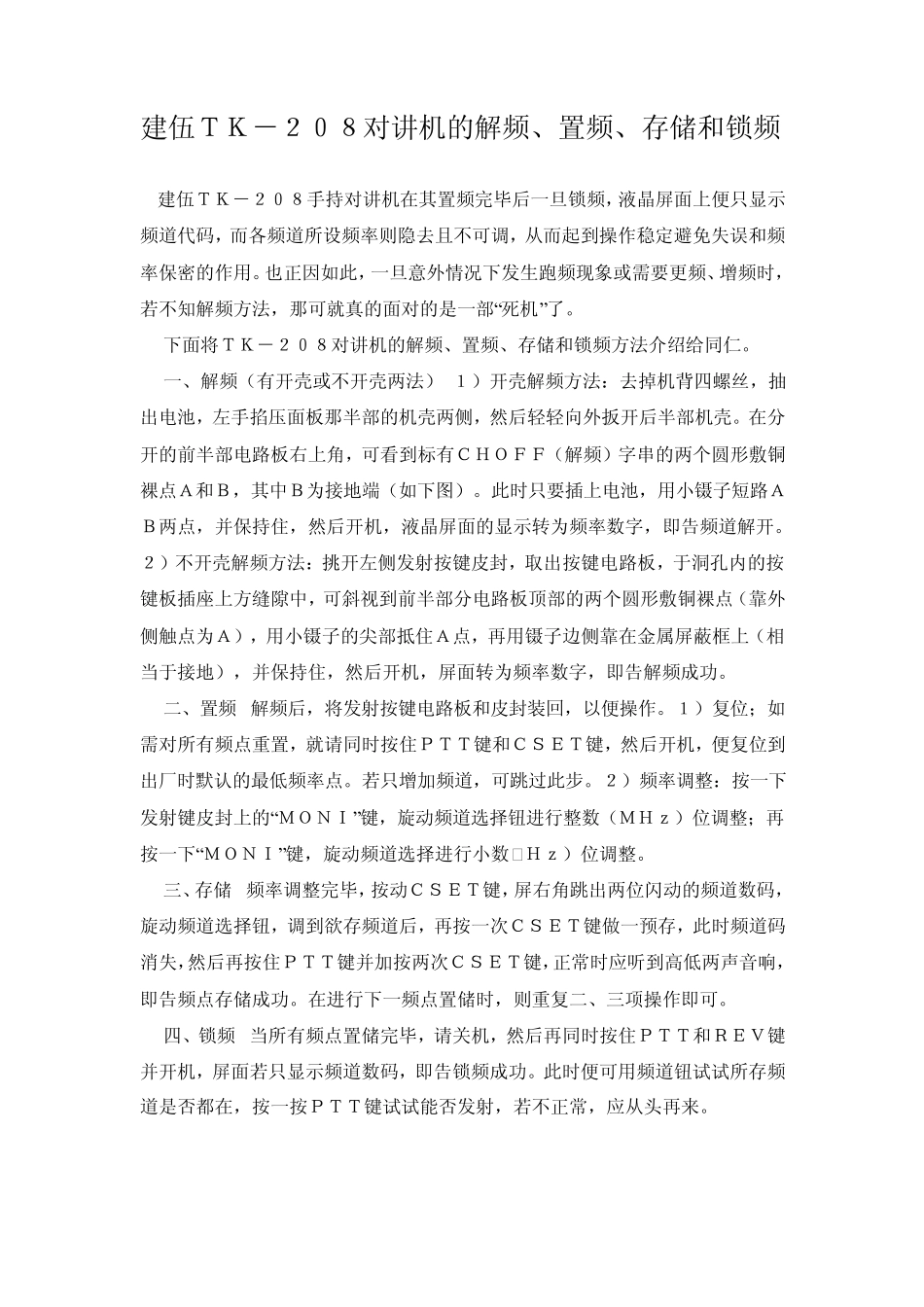 建伍TK对讲机的调试方法_第1页