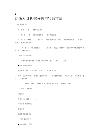 建伍对讲机部分机型写频方法机对讲机使用注意事项