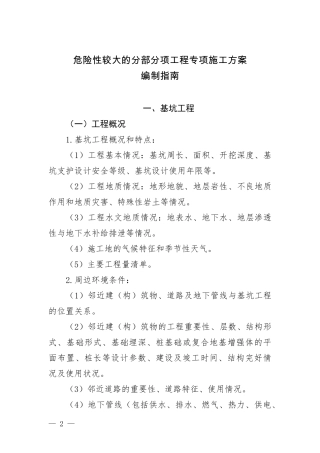 建办质〔2021〕48号危险性较大的分部分项工程专项施工方案编制指南