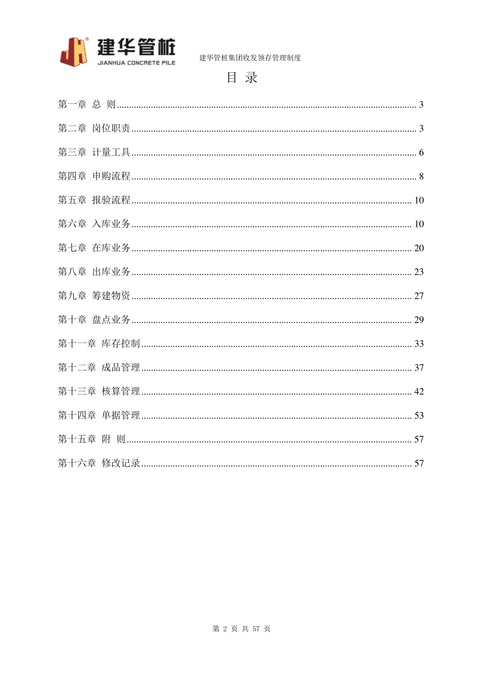 建华管桩集团收发领存管理制度_第2页