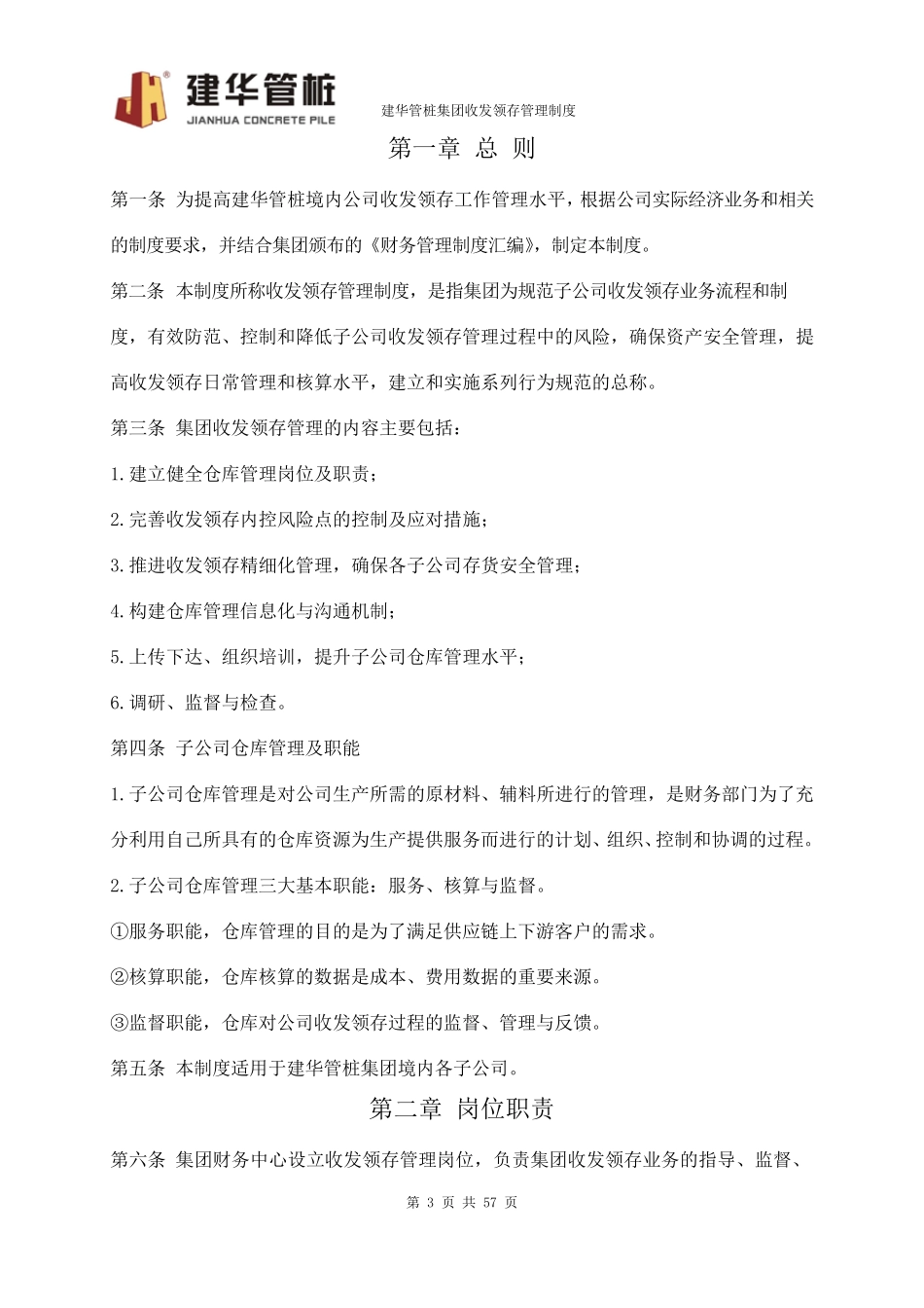 建华管桩集团收发领存管理制度_第3页