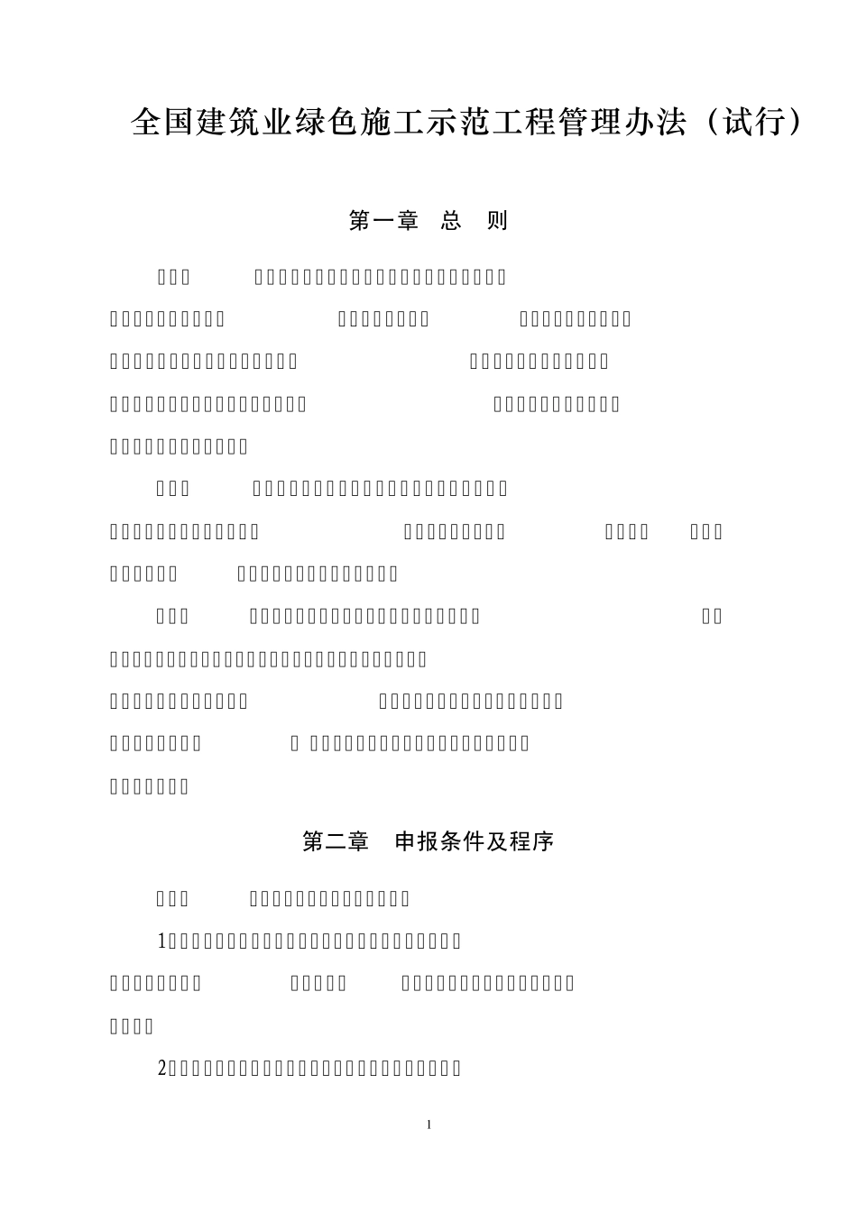 建协〔2010〕15号绿色办法_第1页