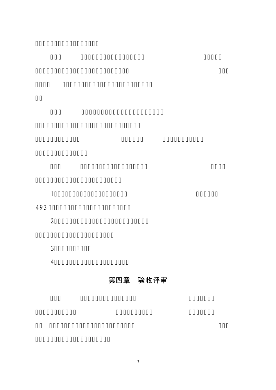 建协〔2010〕15号绿色办法_第3页