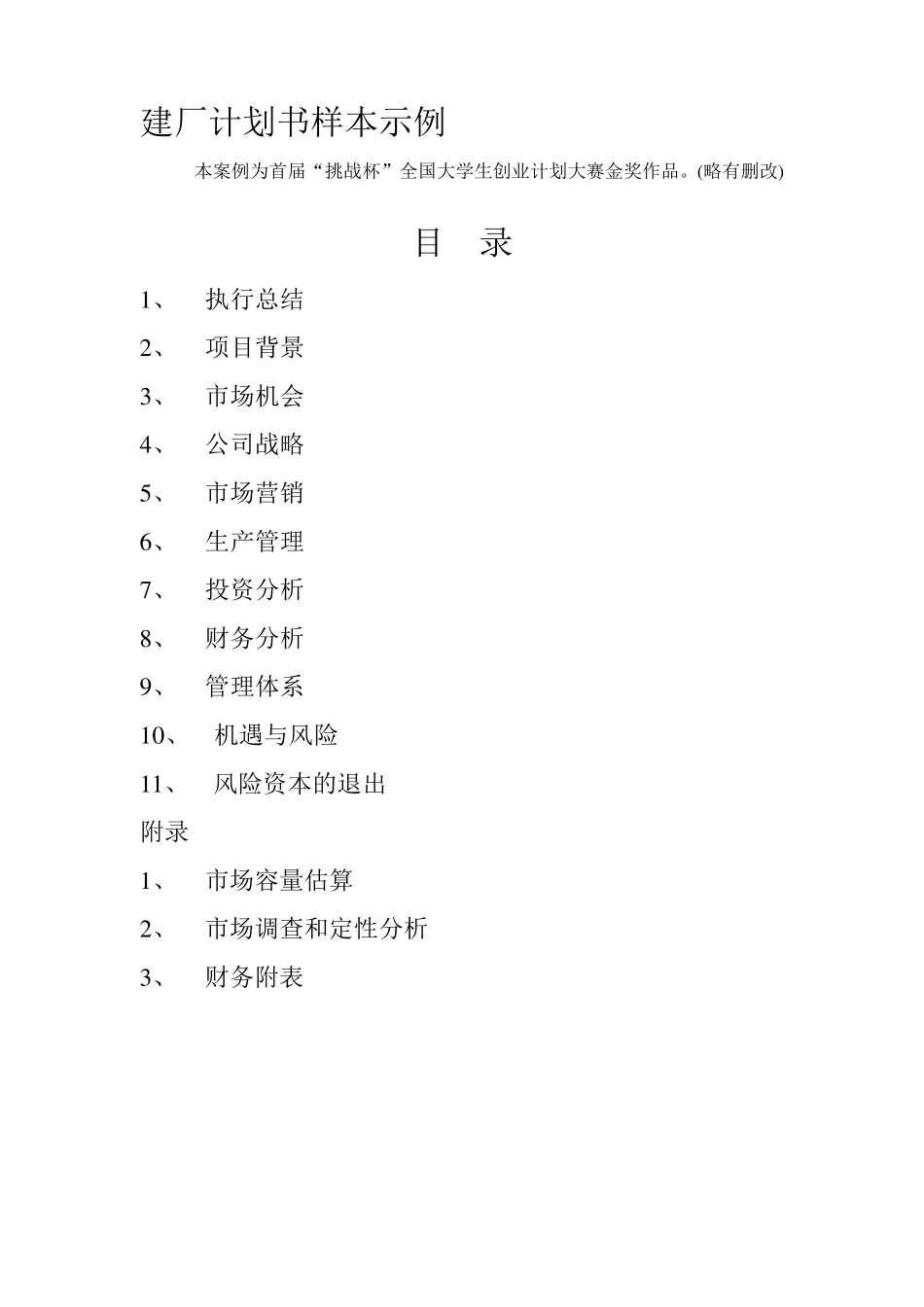 建厂计划书样本示例_第1页