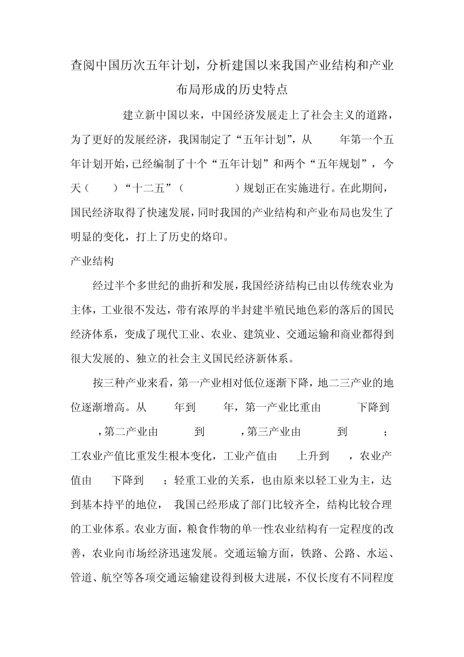建国以来我国产业结构和产业布局形成的历史特点_第1页