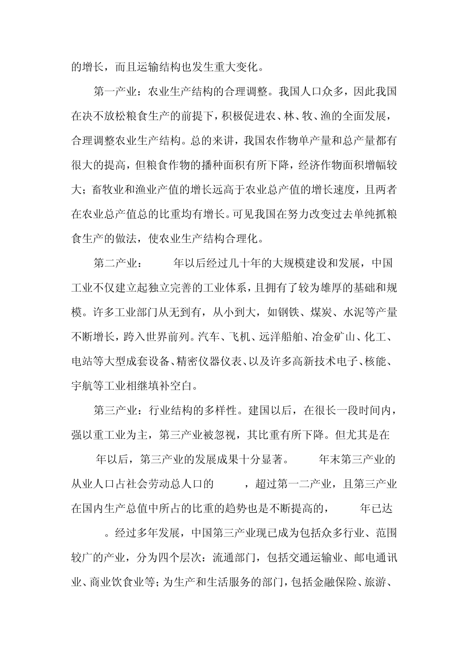 建国以来我国产业结构和产业布局形成的历史特点_第2页