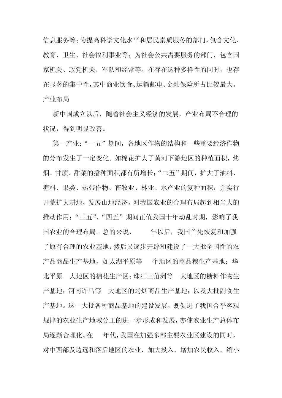 建国以来我国产业结构和产业布局形成的历史特点_第3页