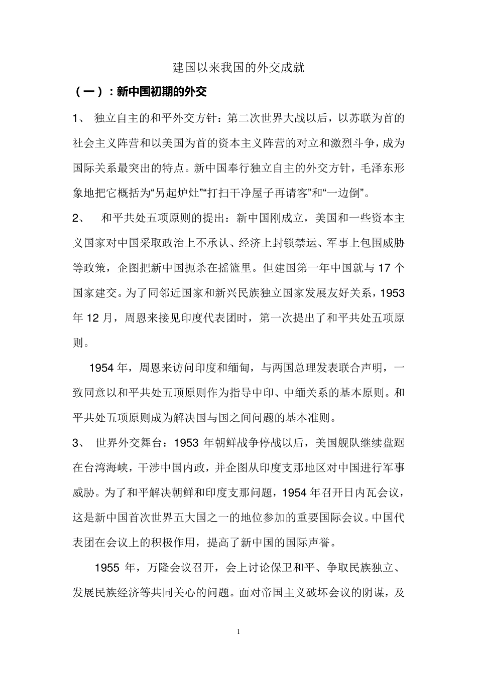 建国以来我国的外交成就_第1页