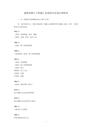 建国初期八个机械工业部的历史划分和职责
