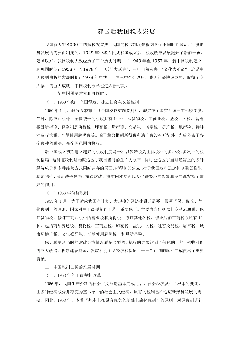 建国后我国税收发展_第1页