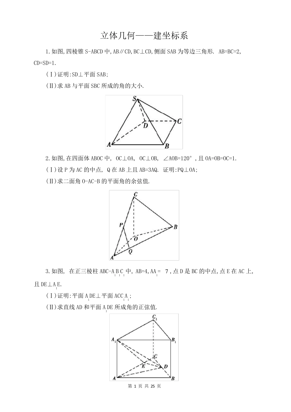 建坐标系解立体几何(含解析)_第1页