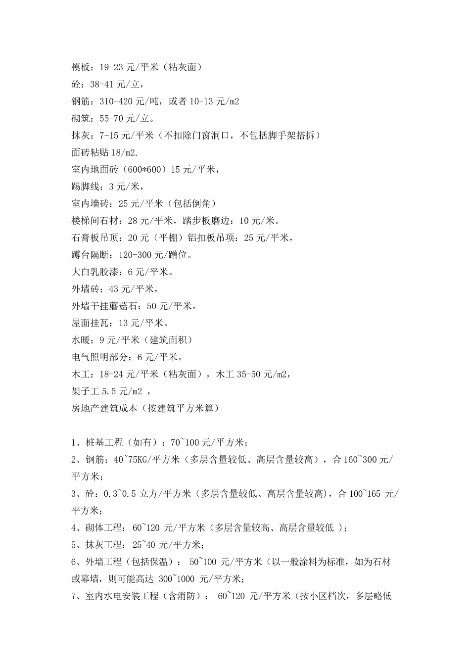 建安成本测算平米造价_第1页