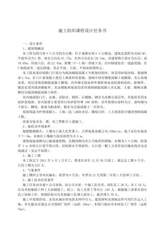 建工专业建筑施工组织课程设计任务书