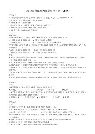 建工出版社配套习题二级建造师法规201304