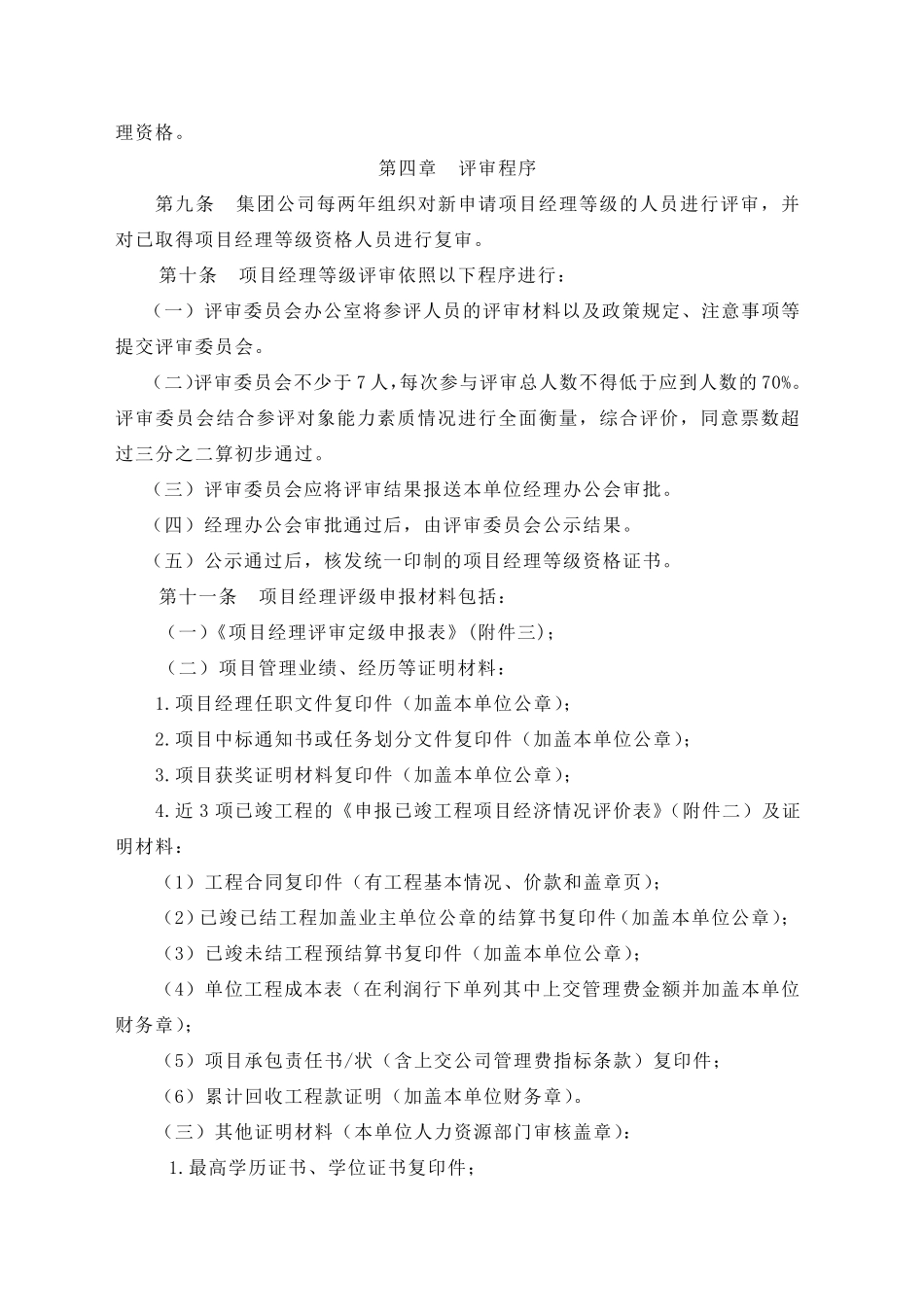 建工集团施工总承包项目项目经理分级评聘细则_第3页
