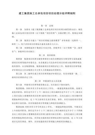 建工集团施工总承包项目项目经理分级评聘细则