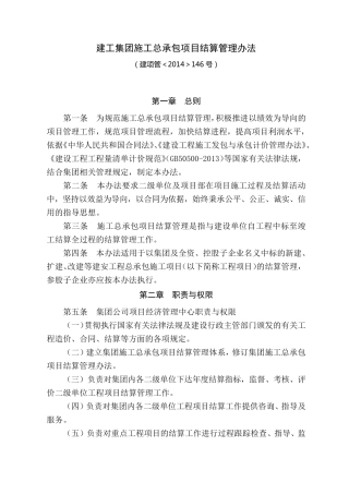 建工集团施工总承包项目结算管理办法