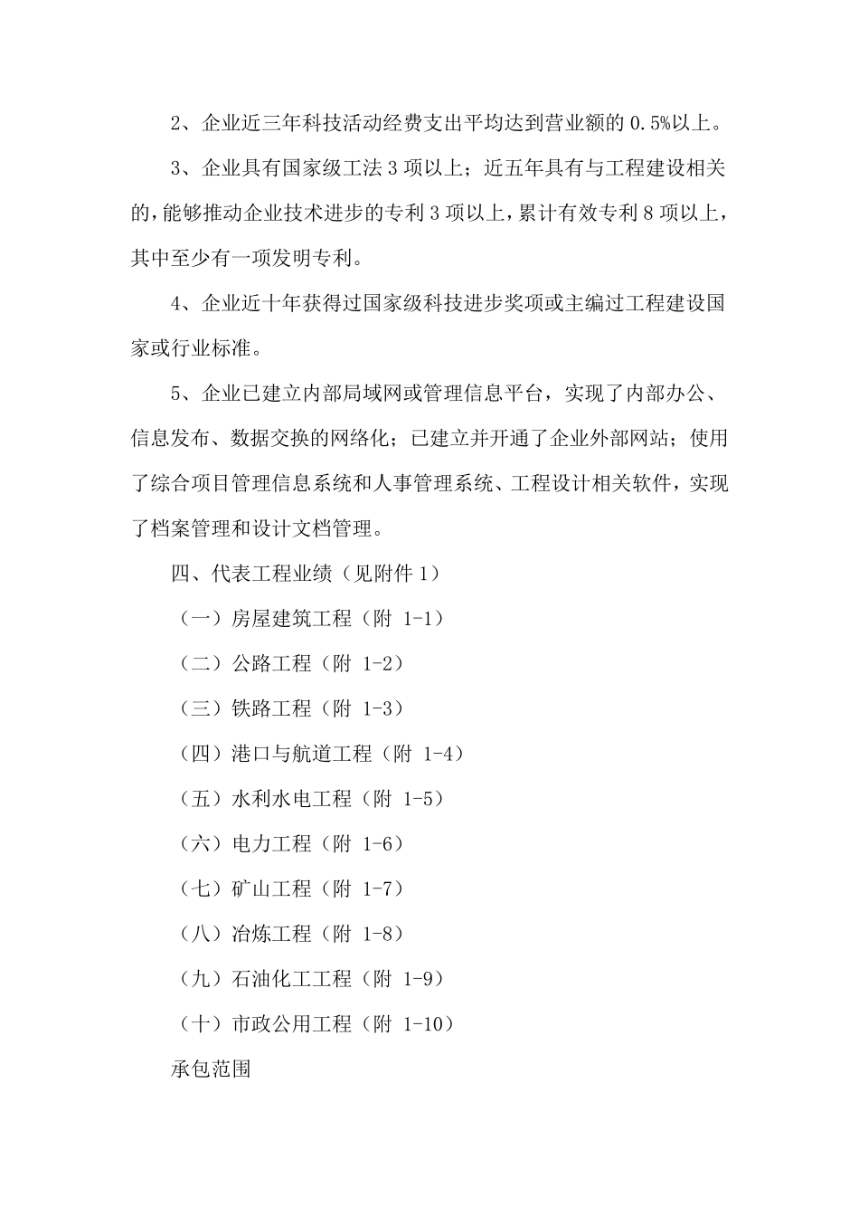 建市[2007]72号施工总承包企业特级资质标准_第2页