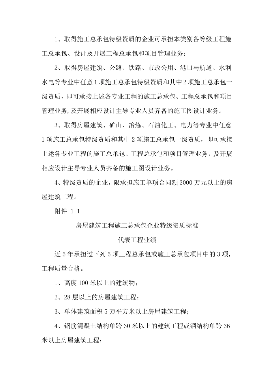 建市[2007]72号施工总承包企业特级资质标准_第3页