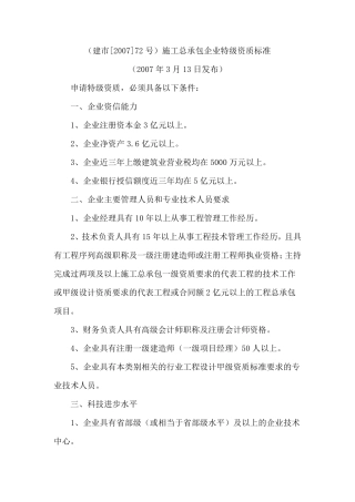 建市[2007]72号施工总承包企业特级资质标准
