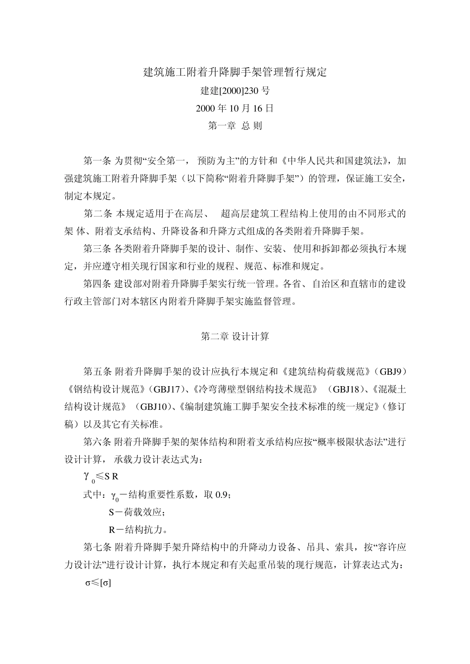 建建[2000]230号——建筑施工附着升降脚手架管理暂行规定_第1页