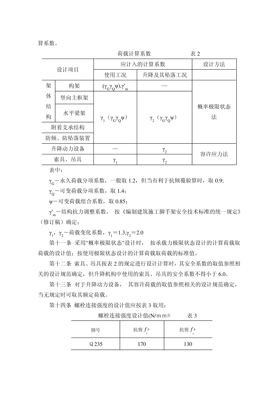 建建[2000]230号——建筑施工附着升降脚手架管理暂行规定_第3页