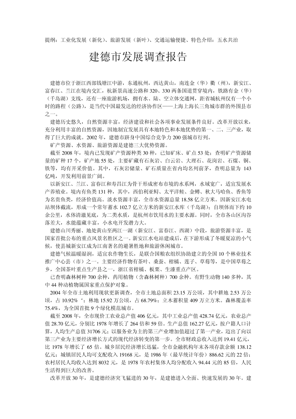 建德市发展调查报告_第1页