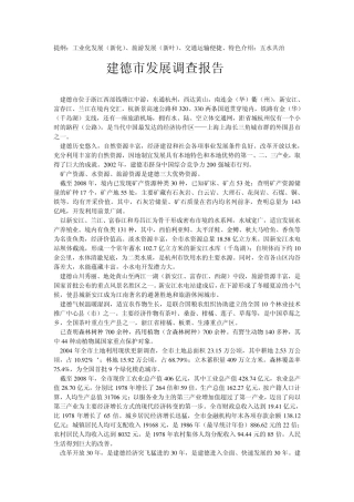建德市发展调查报告