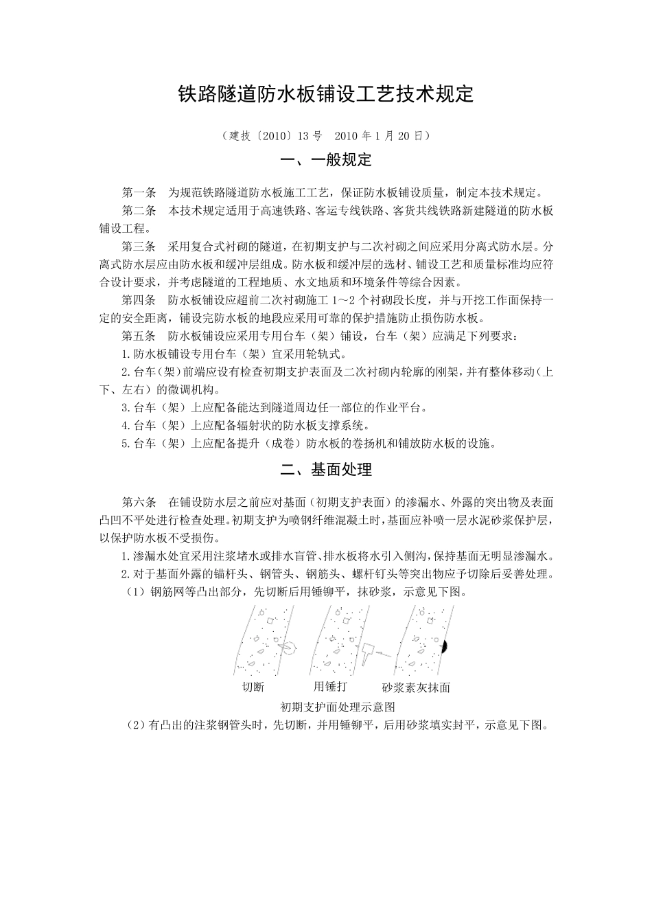 建技〔2010〕13号铁路隧道防水板铺设工艺技术规定_第1页