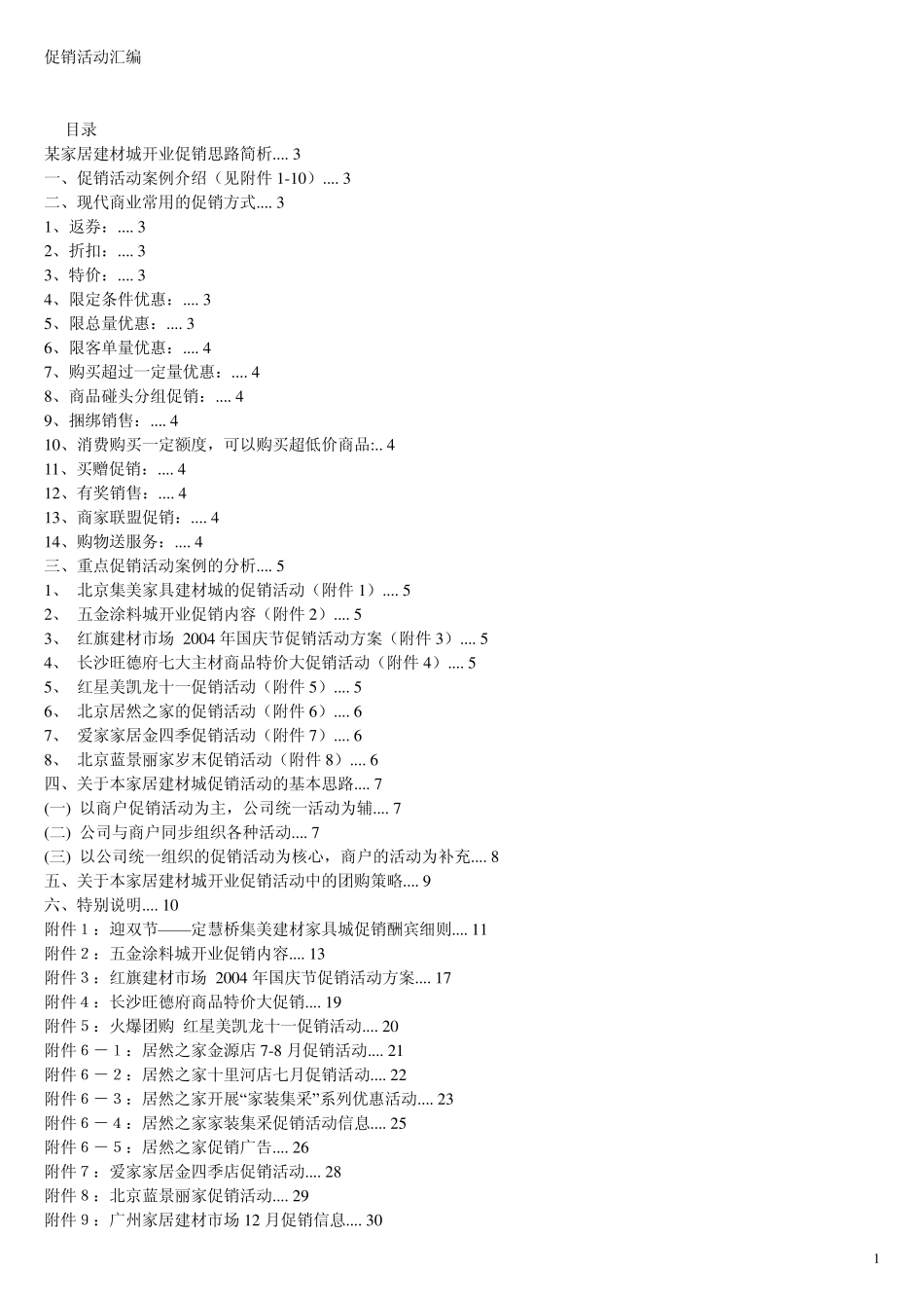 建材促销活动汇编_第1页